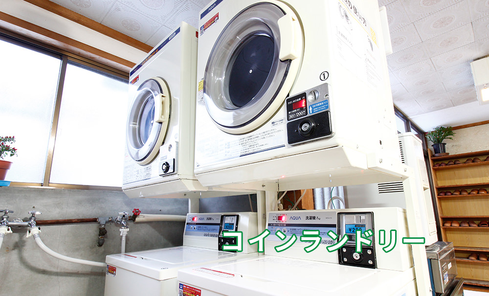 コインランドリー